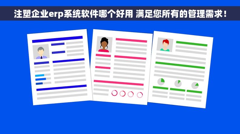 注塑企业erp系统软件哪个好用 满足您所有的管理需求！