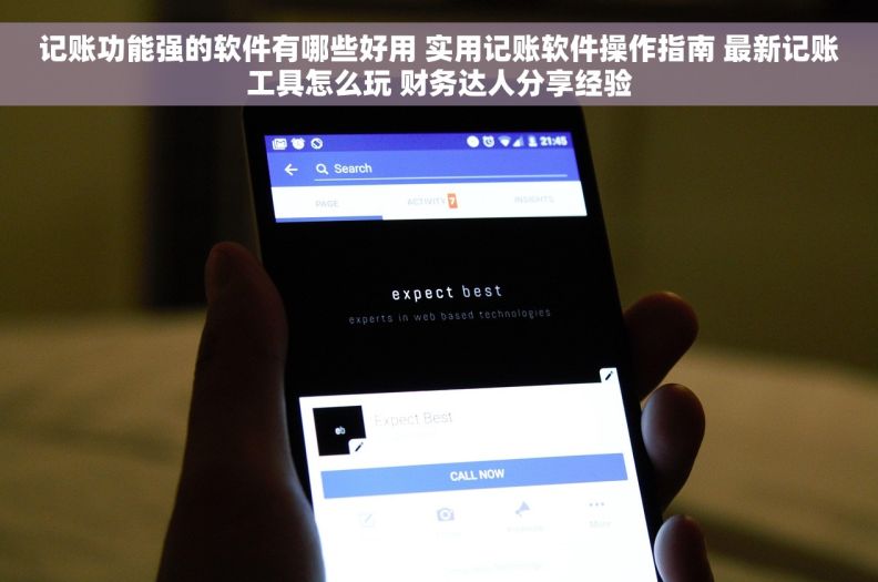 记账功能强的软件有哪些好用 实用记账软件操作指南 最新记账工具怎么玩 财务达人分享经验