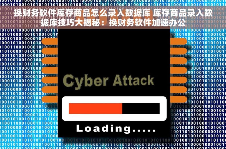 换财务软件库存商品怎么录入数据库 库存商品录入数据库技巧大揭秘：换财务软件加速办公