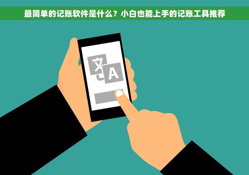 最简单的记账软件是什么？小白也能上手的记账工具推荐