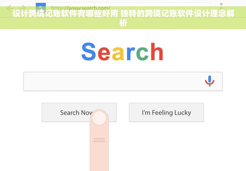 设计跨境记账软件有哪些好用 独特的跨境记账软件设计理念解析