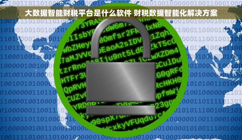 大数据智能财税平台是什么软件 财税数据智能化解决方案