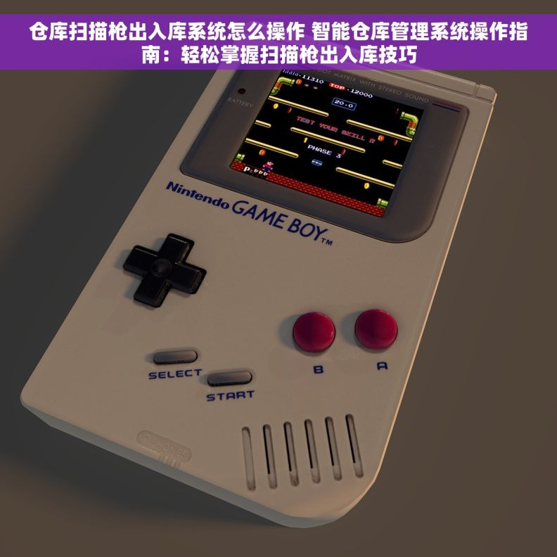 仓库扫描枪出入库系统怎么操作 智能仓库管理系统操作指南：轻松掌握扫描枪出入库技巧