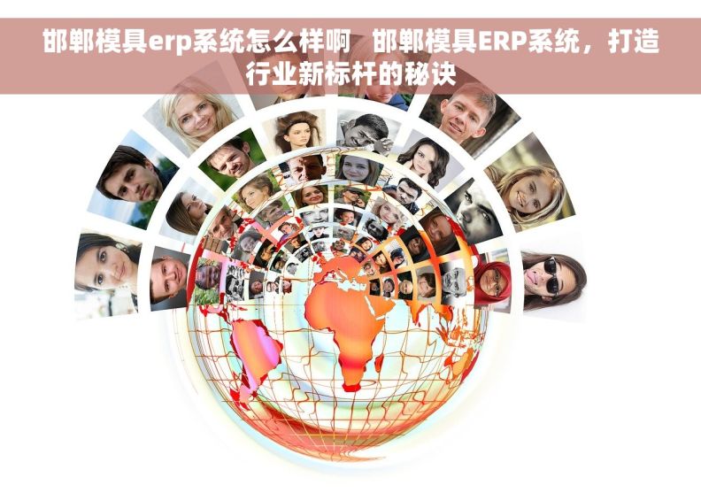 邯郸模具erp系统怎么样啊   邯郸模具ERP系统，打造行业新标杆的秘诀