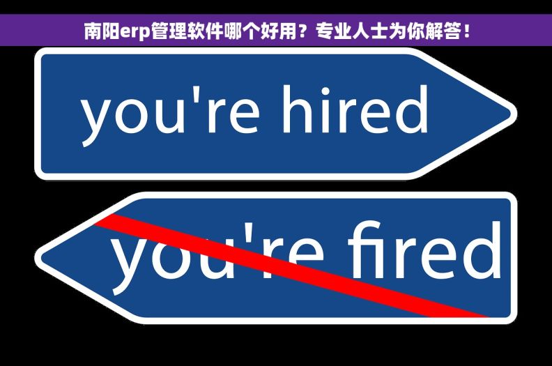 南阳erp管理软件哪个好用？专业人士为你解答！
