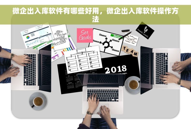 微企出入库软件有哪些好用，微企出入库软件操作方法