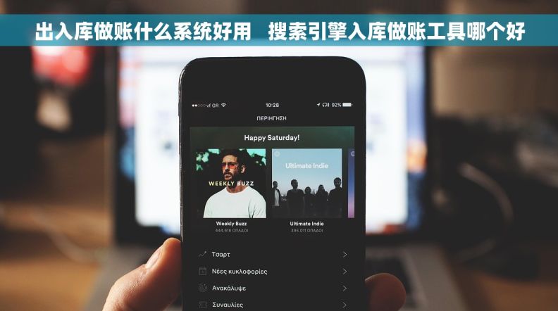 出入库做账什么系统好用   搜索引擎入库做账工具哪个好