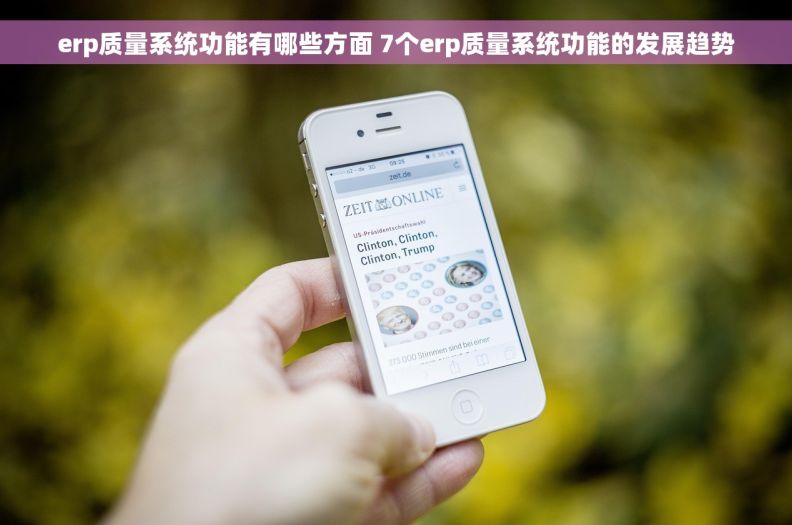 erp质量系统功能有哪些方面 7个erp质量系统功能的发展趋势