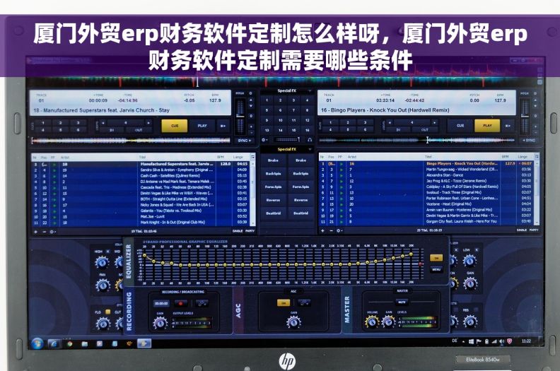厦门外贸erp财务软件定制怎么样呀，厦门外贸erp财务软件定制需要哪些条件