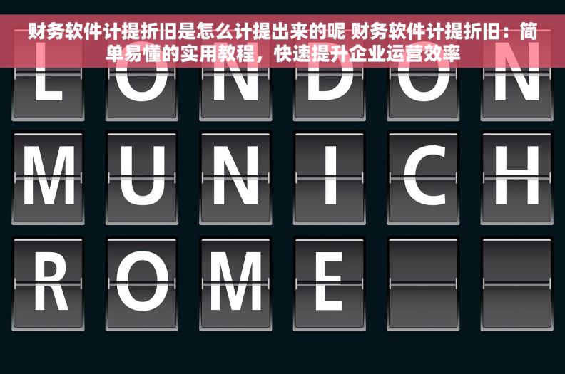 财务软件计提折旧是怎么计提出来的呢 财务软件计提折旧：简单易懂的实用教程，快速提升企业运营效率