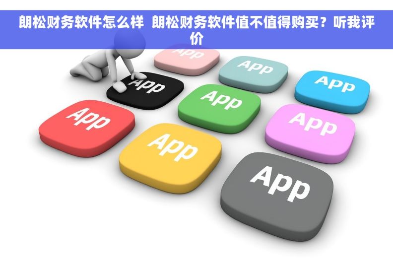 朗松财务软件怎么样  朗松财务软件值不值得购买？听我评价