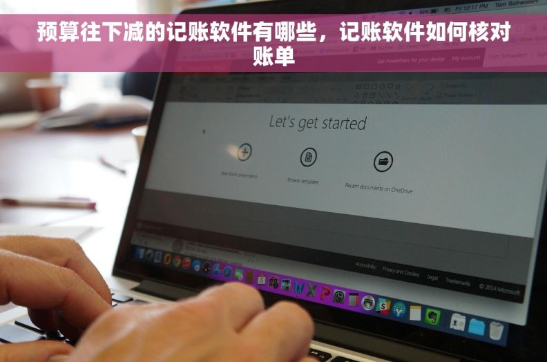 预算往下减的记账软件有哪些，记账软件如何核对账单