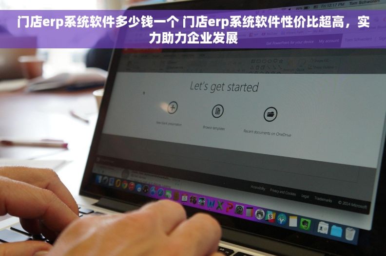 门店erp系统软件多少钱一个 门店erp系统软件性价比超高，实力助力企业发展