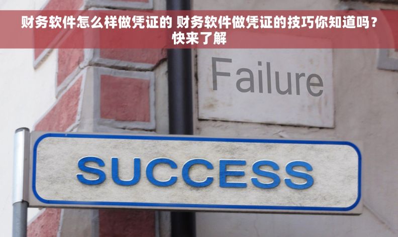 财务软件怎么样做凭证的 财务软件做凭证的技巧你知道吗？快来了解