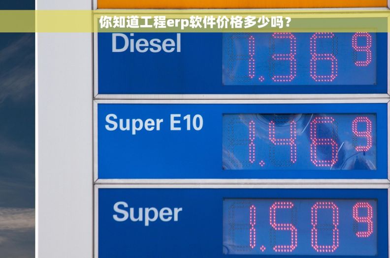 你知道工程erp软件价格多少吗？