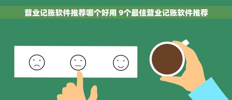 营业记账软件推荐哪个好用 9个最佳营业记账软件推荐