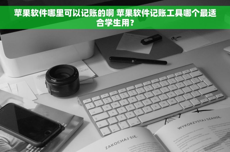 苹果软件哪里可以记账的啊 苹果软件记账工具哪个最适合学生用？