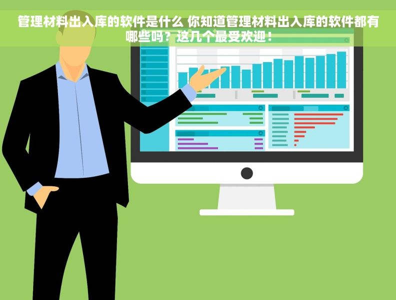 管理材料出入库的软件是什么 你知道管理材料出入库的软件都有哪些吗？这几个最受欢迎！