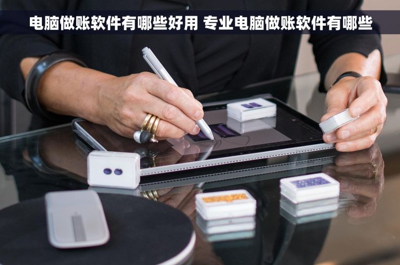 电脑做账软件有哪些好用 专业电脑做账软件有哪些
