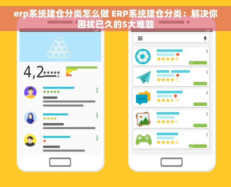 erp系统建仓分类怎么做 ERP系统建仓分类：解决你困扰已久的5大难题