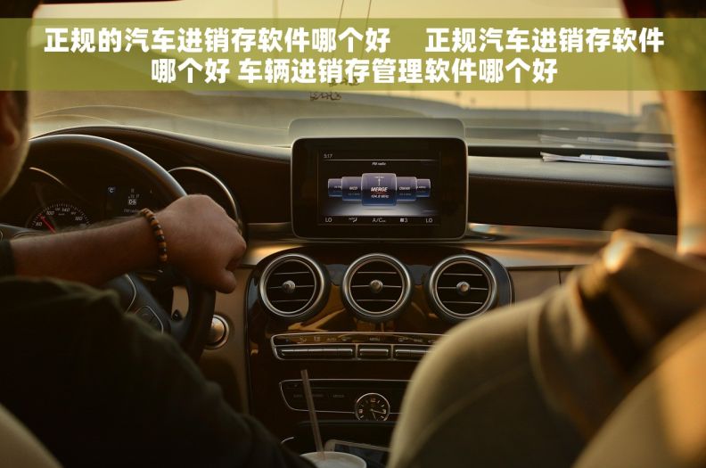 正规的汽车进销存软件哪个好     正规汽车进销存软件哪个好 车辆进销存管理软件哪个好