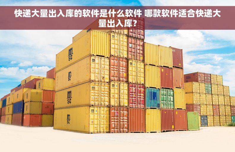 快递大量出入库的软件是什么软件 哪款软件适合快递大量出入库？