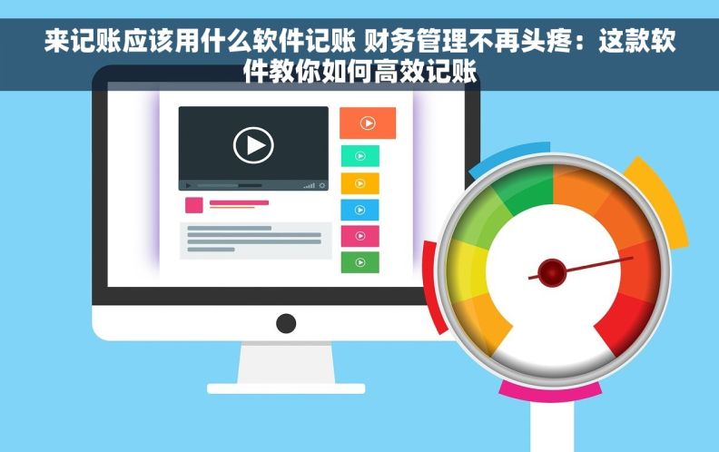 来记账应该用什么软件记账 财务管理不再头疼：这款软件教你如何高效记账