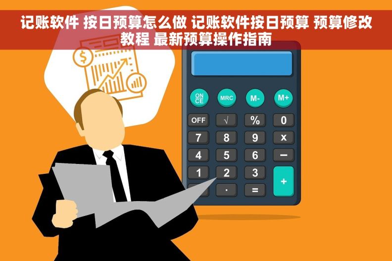 记账软件 按日预算怎么做 记账软件按日预算 预算修改教程 最新预算操作指南