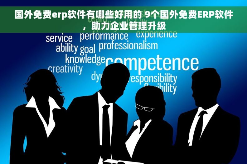 国外免费erp软件有哪些好用的 9个国外免费ERP软件，助力企业管理升级