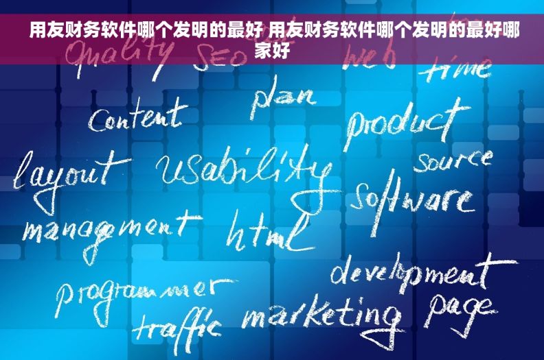  用友财务软件哪个发明的最好 用友财务软件哪个发明的最好哪家好