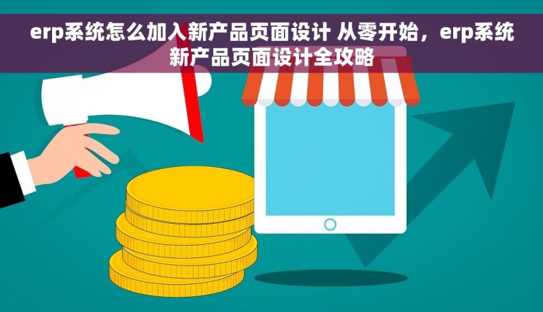 erp系统怎么加入新产品页面设计 从零开始，erp系统新产品页面设计全攻略
