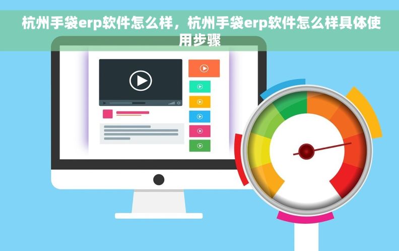  杭州手袋erp软件怎么样，杭州手袋erp软件怎么样具体使用步骤