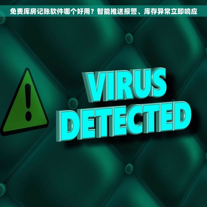 免费库房记账软件哪个好用？智能推送报警、库存异常立即响应