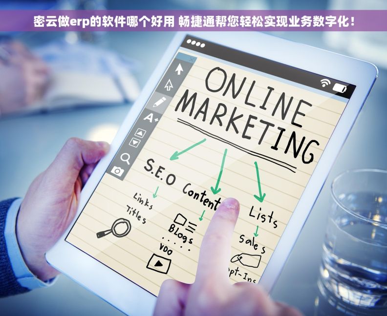 密云做erp的软件哪个好用 畅捷通帮您轻松实现业务数字化！