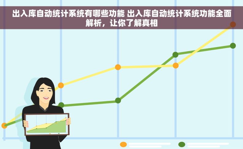 出入库自动统计系统有哪些功能 出入库自动统计系统功能全面解析，让你了解真相