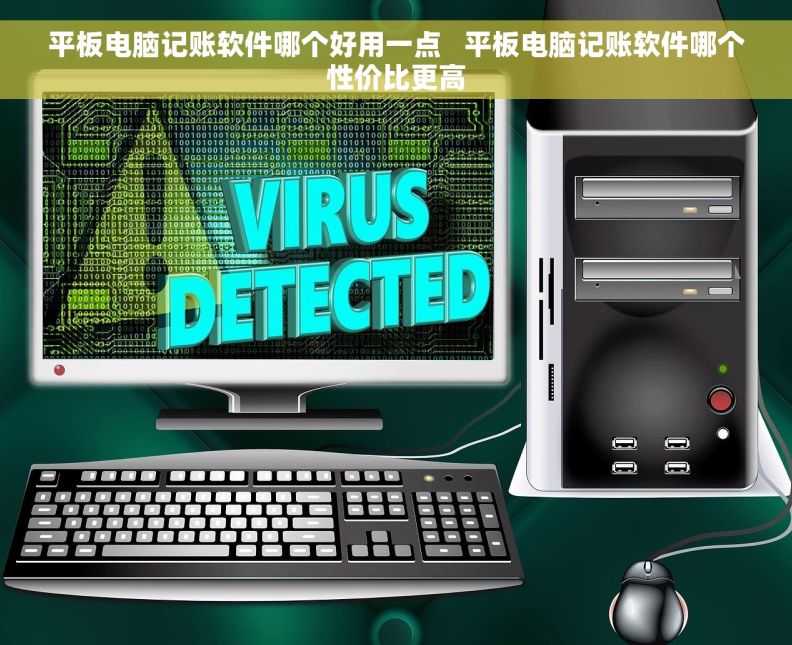 平板电脑记账软件哪个好用一点   平板电脑记账软件哪个性价比更高