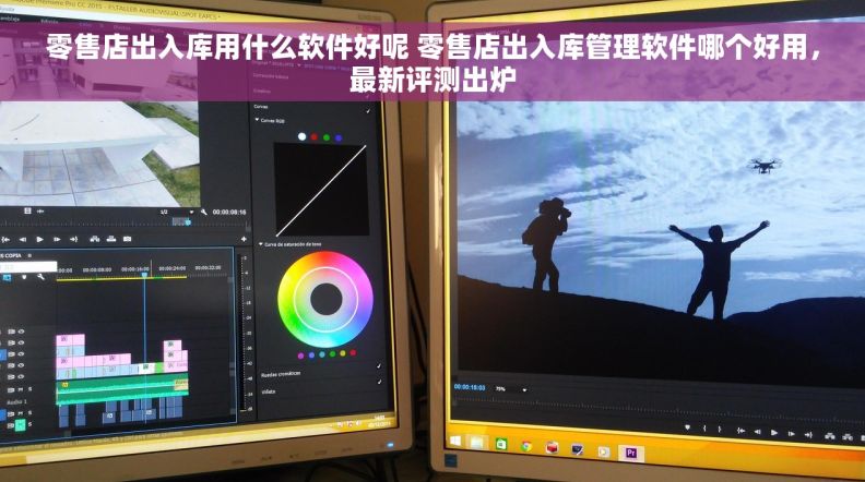 零售店出入库用什么软件好呢 零售店出入库管理软件哪个好用，最新评测出炉