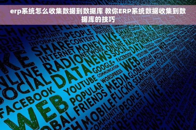erp系统怎么收集数据到数据库 教你ERP系统数据收集到数据库的技巧