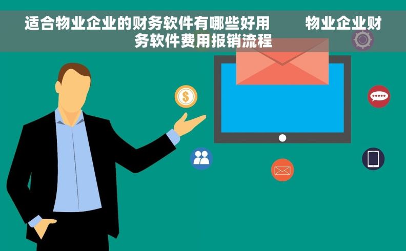 适合物业企业的财务软件有哪些好用         物业企业财务软件费用报销流程