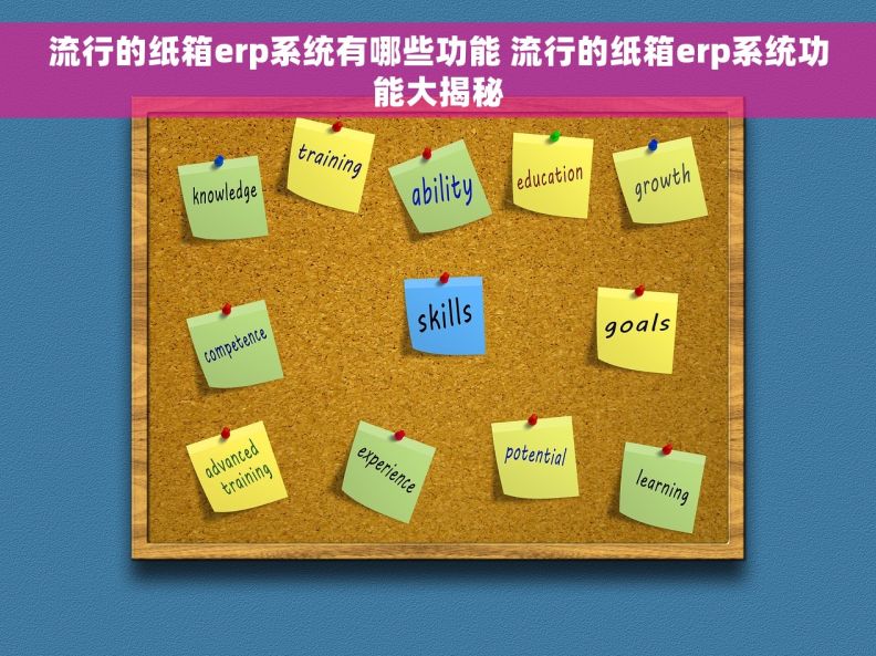 流行的纸箱erp系统有哪些功能 流行的纸箱erp系统功能大揭秘