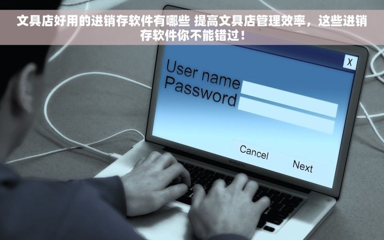 文具店好用的进销存软件有哪些 提高文具店管理效率，这些进销存软件你不能错过！