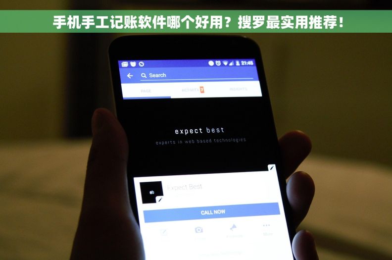  手机手工记账软件哪个好用？搜罗最实用推荐！