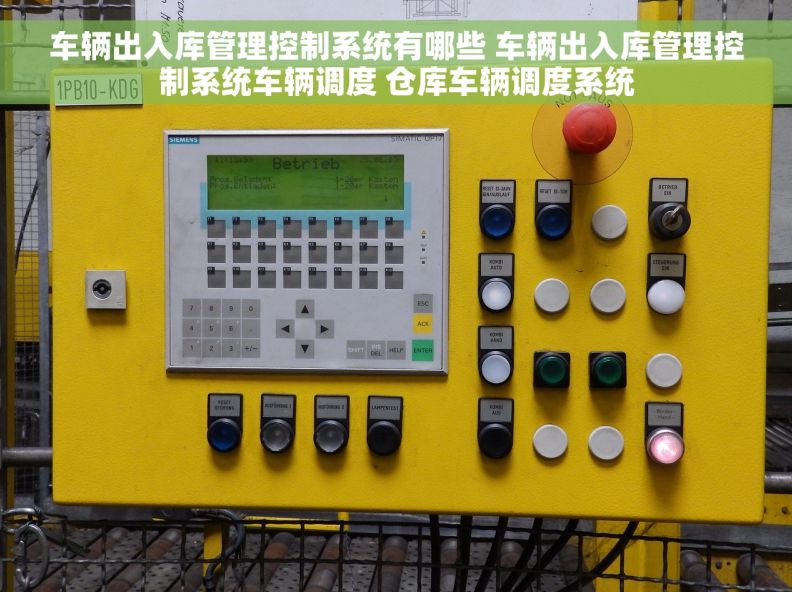 车辆出入库管理控制系统有哪些 车辆出入库管理控制系统车辆调度 仓库车辆调度系统