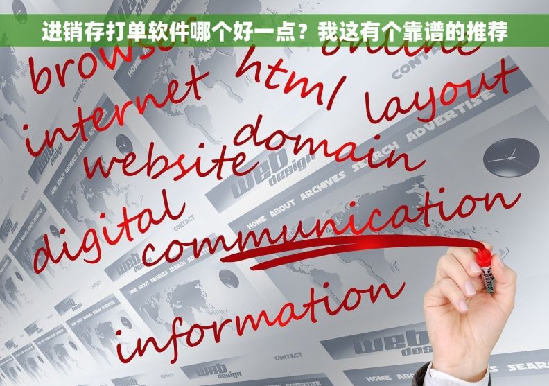 进销存打单软件哪个好一点？我这有个靠谱的推荐