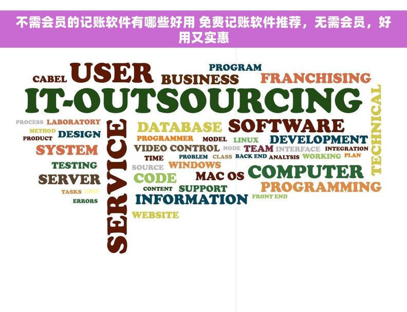 不需会员的记账软件有哪些好用 免费记账软件推荐，无需会员，好用又实惠