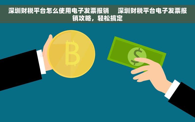 深圳财税平台怎么使用电子发票报销     深圳财税平台电子发票报销攻略，轻松搞定