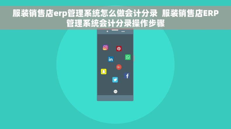 服装销售店erp管理系统怎么做会计分录  服装销售店ERP管理系统会计分录操作步骤