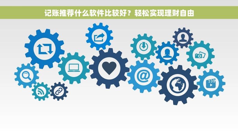 记账推荐什么软件比较好？轻松实现理财自由