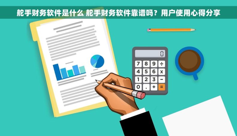 舵手财务软件是什么 舵手财务软件靠谱吗？用户使用心得分享