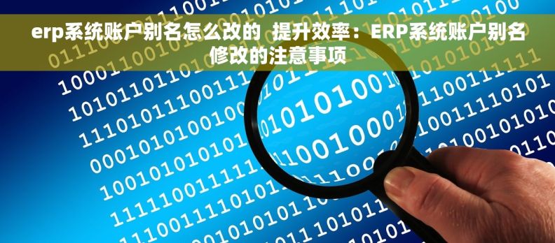 erp系统账户别名怎么改的  提升效率：ERP系统账户别名修改的注意事项